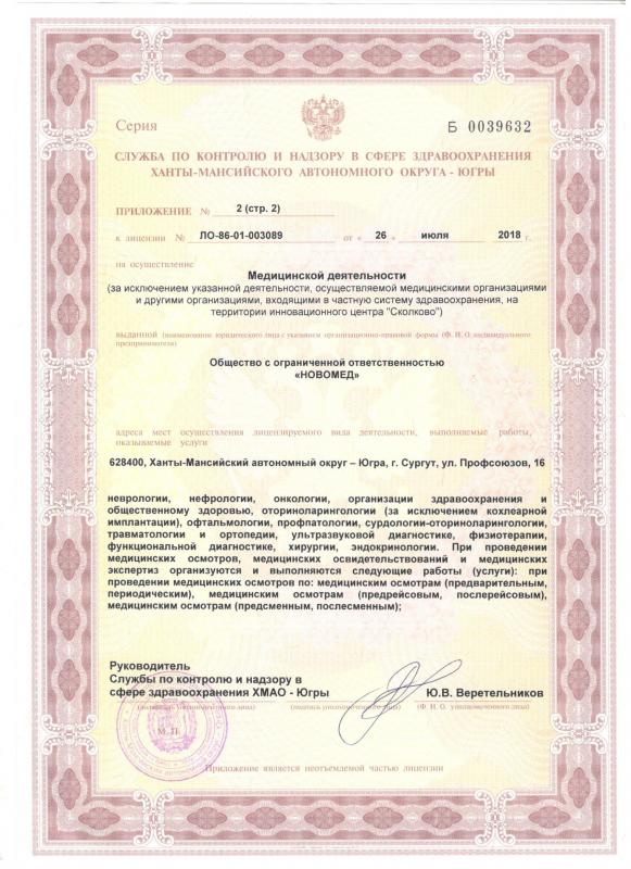 Приложение 2 к Лицензии на осуществление медицинской деятельности (лист 2)
