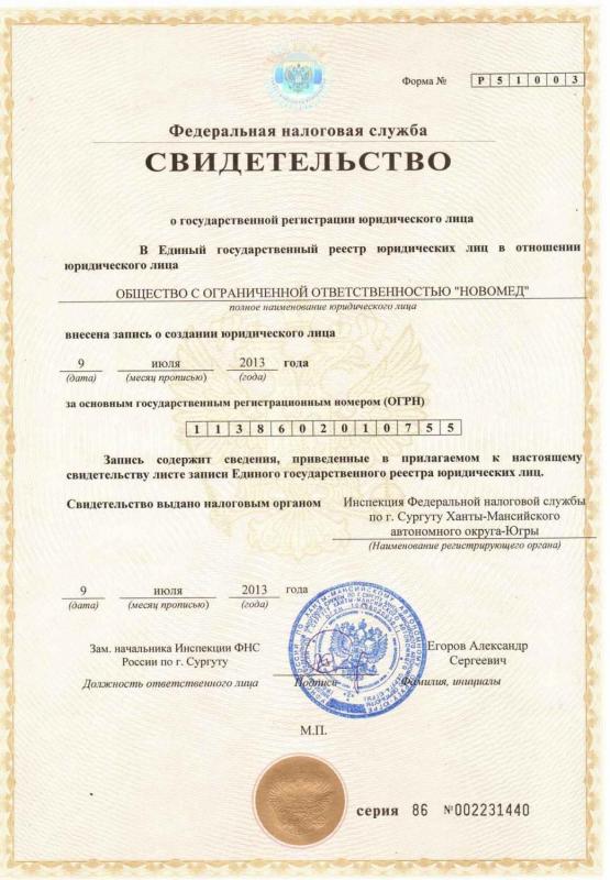 Свидетельство ЕГРЮЛ