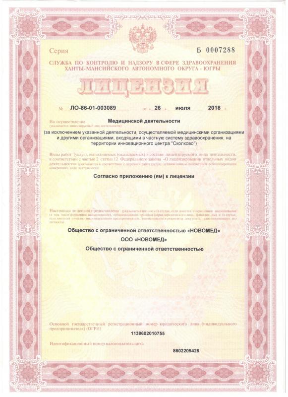 Лицензия на осуществление медицинской деятельности