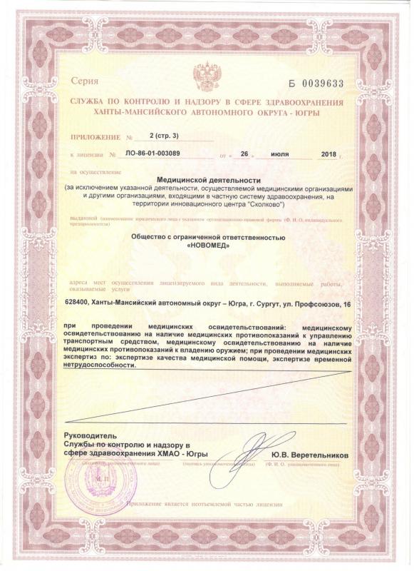 Приложение 2 к Лицензии на осуществление медицинской деятельности (лист 3)